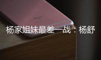杨家姐妹最差一战	：杨舒予8中1梦游 队长杨力维8分钟狂送6失误
