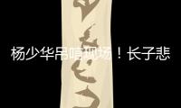 杨少华吊唁现场！长子悲伤欲绝�，眼睛哭肿睁不开，杨议微笑合影