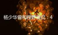 杨少华曾和程野调侃：4个儿子拿我当驴使唤�，每天拍十几个视频
