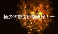杨少华带货价格曝光！一条3万一天拍十几条，自曝被儿子当驴使唤
