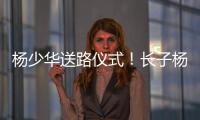 杨少华送路仪式！长子杨威被人搀扶
，杨议打鼓送别父亲，梦真现身