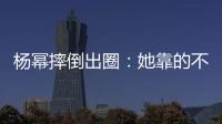 杨幂摔倒出圈	：她靠的不只是美貌

，还有强大气场�！
