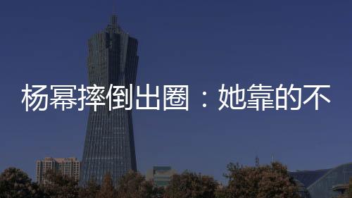 的确能提升视觉冲击力