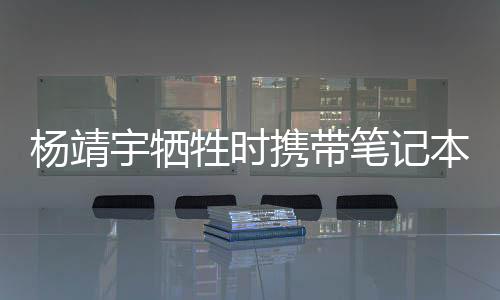 杨靖宇牺译文页今天