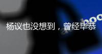 杨议也没想到�	，曾经毕恭毕敬的郭德纲

，这次没给他留“一丝体面”