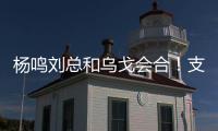 杨鸣刘总和乌戈会合！支持杨瀚森也是发自内心的�，但愿找到好外援