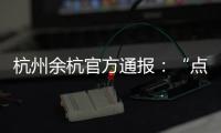 杭州余杭官方通报：“点读机女孩”高君雨视频系去年9月拍摄