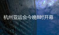 杭州亚运会今晚8时开幕�，广东运动员将担任旗手