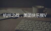 杭州之战，美团快乐猴VS蒋凡盒马，一战定江山？