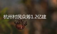 杭州村民众筹1.2亿建别墅：破解的是“土地分配”难题