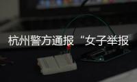杭州警方通报“女子举报涂某强奸”	：初步诊断为幻觉妄想状态