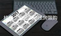 杭州�：全面取消住房限购

，取得合法产权住房可申请落户