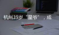 杭州39岁“星爷”，成中国第一人�！穿鞋1米76，拿下世界顶级扣篮赛冠军
