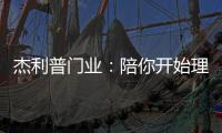 杰利普门业

	：陪你开始理想的生活