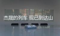 杰晟的列车 现已到达山东山西地区