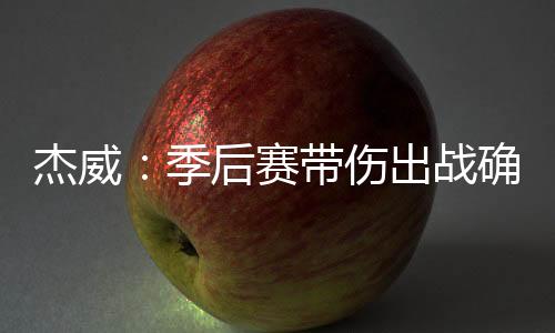 痛投”杰伦·威廉姆斯表示
