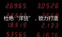 杜绝“洋货”，致力打造取暖器十大品牌