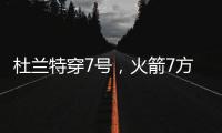 杜兰特穿7号，火箭7方交易送3将+6选秀权 集齐16人阵容�
，只差后卫