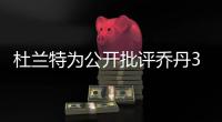 杜兰特为公开批评乔丹3次退役�：有人说‘我想去打棒球’