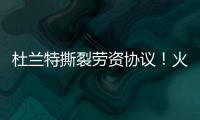 杜兰特撕裂劳资协议！火箭竟用19人配平，肖华逼出史上最大转会