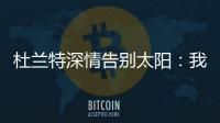 杜兰特深情告别太阳：我在菲尼克斯的时光结束了