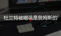杜兰特被嘲讽是詹姆斯的傀儡，回击球迷，有一百万美元的乔丹球鞋