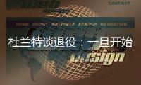 杜兰特谈退役：一旦开始则一去不复返 所以要利用好当下每一秒