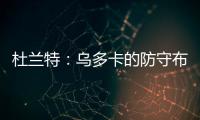 杜兰特：乌多卡的防守布置变化莫测 盯人和联防来回切换