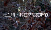 杜兰特�：我在菲尼克斯的时光已经结束了 休斯敦我已迫不及待
