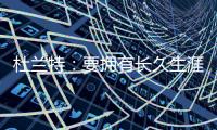 杜兰特�：要拥有长久生涯维持水准 你必须痴迷于每天都要更好
