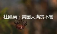 杜凯琹：美国大满贯不管球员晚餐	，酒店日料价格吓人