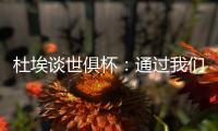 杜埃谈世俱杯
：通过我们的足球让球迷爱上巴黎
，这是美妙的事情