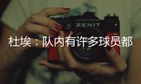 杜埃：队内有许多球员都值得获得金球奖，登贝莱就是其中之一