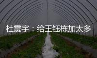 杜震宇	：给王钰栋加太多光环不好
，日本队压根没把国足当对手