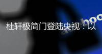 杜轩极简门登陆央视：以品质发声，开启品牌发展新篇章