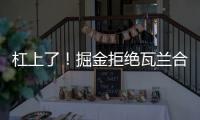 杠上了	！掘金拒绝瓦兰合同买断	！勇士笑了