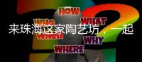 来珠海这家陶艺坊，一起玩泥巴