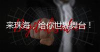 来珠海�，给你世界舞台！健帆生物董事长兼总裁董凡回乡招才喊话