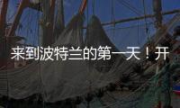 来到波特兰的第一天！开拓者晒杨瀚森图集：与名宿握手+队友拥抱