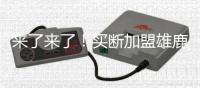 来了来了	！买断加盟雄鹿	
！首轮15号秀替代保罗