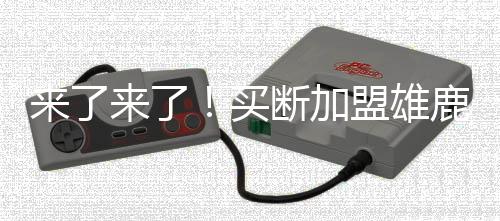 计划度过澄清后签约雄鹿