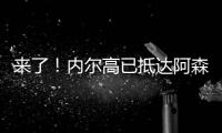 来了	！内尔高已抵达阿森纳训练基地
�，贝尔塔亲自迎接球员