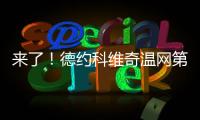 来了
！德约科维奇温网第100胜！