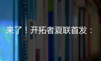 来了！开拓者夏联首发：16号秀中国中锋杨瀚森领衔
！
