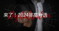 来了！2024年高考语文作文试题汇总