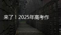 来了
！2025年高考作文题出炉