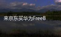 来京东买华为FreeBuds 6耳机 享50元立减	、6期免息优惠