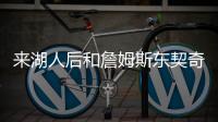 来湖人后和詹姆斯东契奇聊过吗？艾顿：老詹还没 77给我发了消息