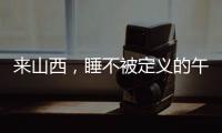 来山西，睡不被定义的午觉