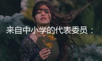 来自中小学的代表委员：无论城乡，他们都关注学生心理健康
